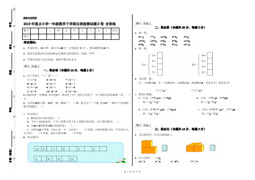 2019年重点小学一年级数学下学期自我检测试题D卷 含答案