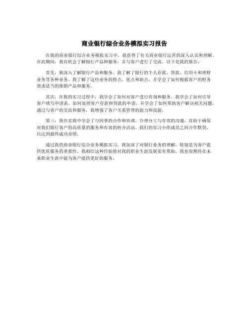 商业银行综合业务模拟实习报告