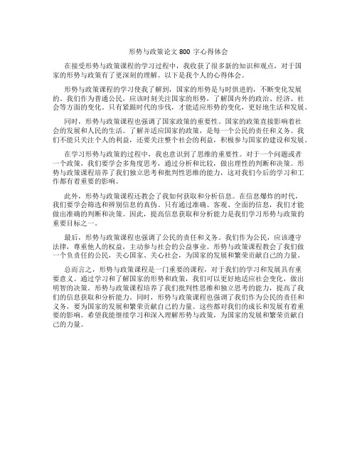 形势与政策论文800字心得体会