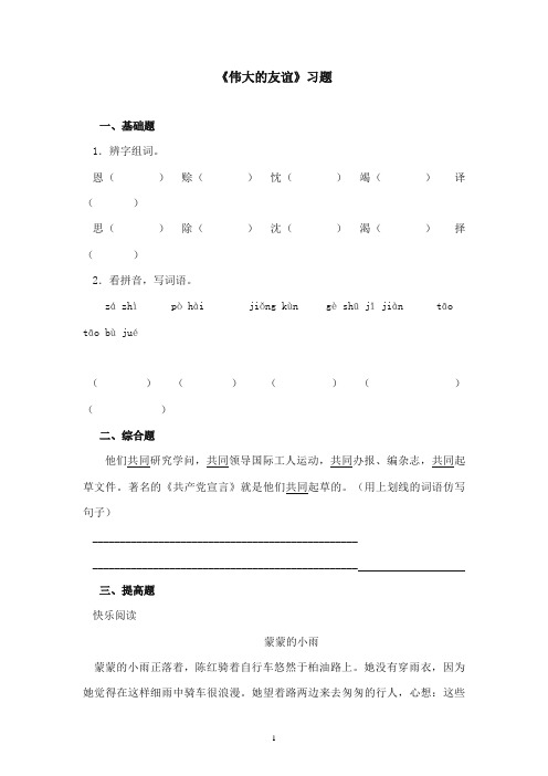 2017-2018年沪教版语文小学五年级上册《伟大的友谊》精选习题第一课时(1)