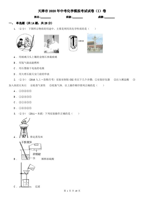 天津市2020年中考化学模拟考试试卷(I)卷