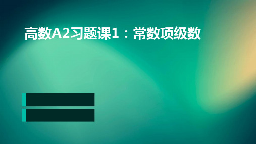 高数A2习题课1常数项级数