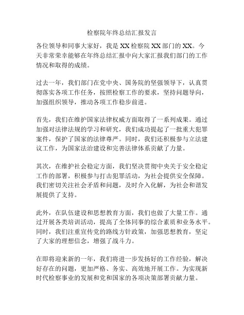 检察院年终总结汇报发言