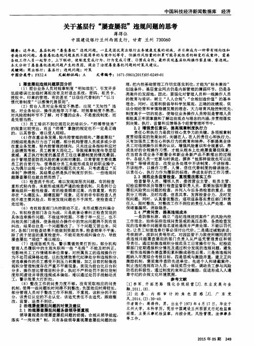 关于基层行“屡查屡犯”违规问题的思考