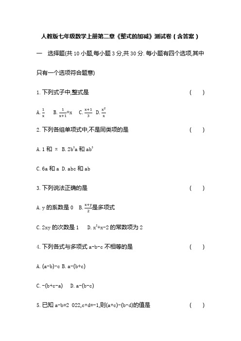 人教版七年级数学上册第二章《整式的加减》测试卷(含答案)