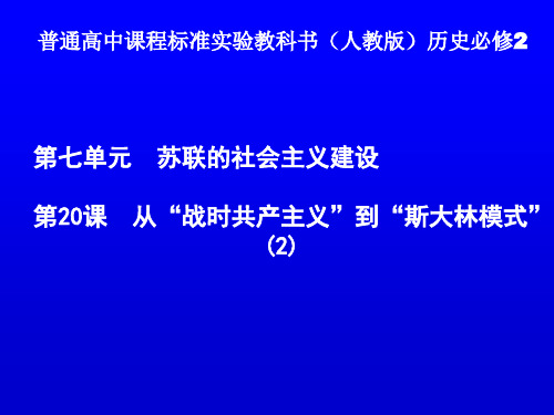 普通高中课程标准实验教科书(人教版)历史必修2