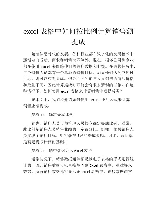 excel表格中如何按比例计算销售额提成