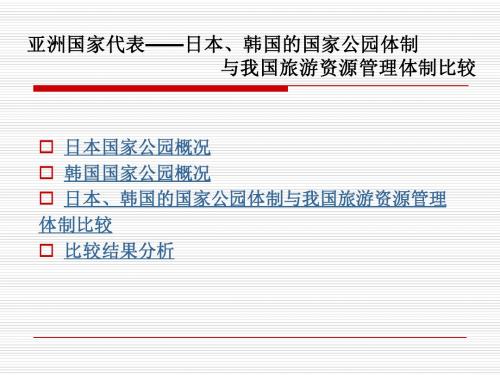 日本、韩国的国家公园体制与我国旅游资源管理体制比较