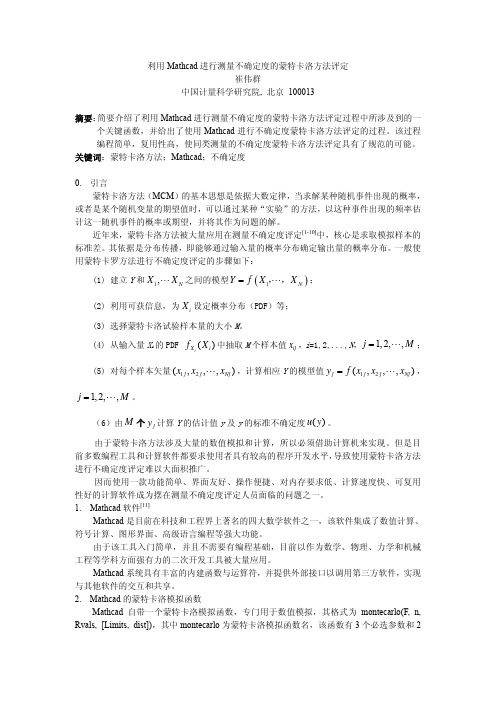 利用Mathcad进行测量不确定度的蒙特卡洛方法评定