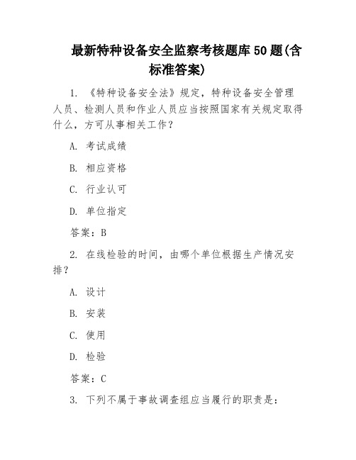 最新特种设备安全监察考核题库50题(含标准答案)