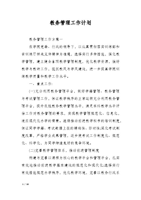 教务管理工作计划