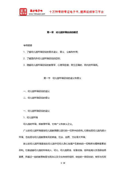 全国统考教师资格考试《保教知识与能力(幼儿园)》教材精讲(幼儿园环境创设的概述)【圣才出品】