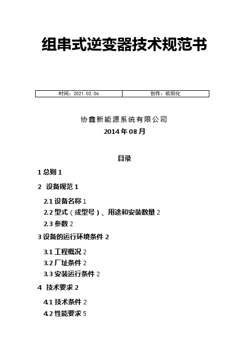 组串逆变器技术规范介绍模板之欧阳化创编