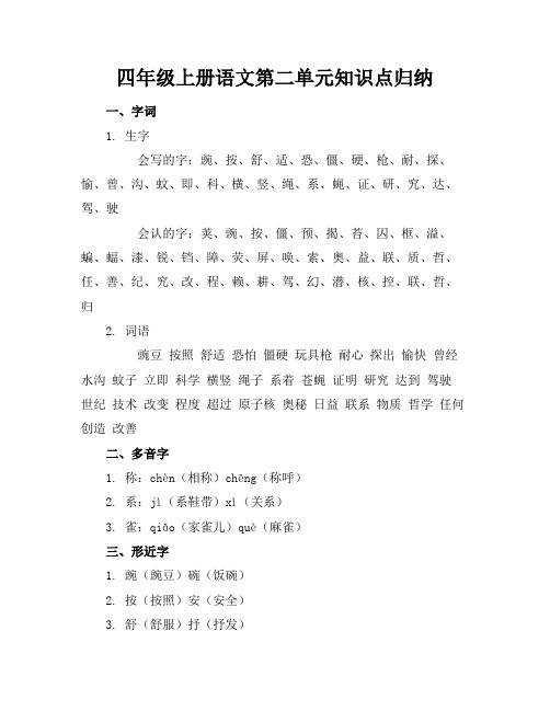 四年级上册语文第二单元知识点归纳