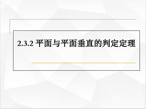 2.3.2平面与平面垂直的判定定理PPT课件