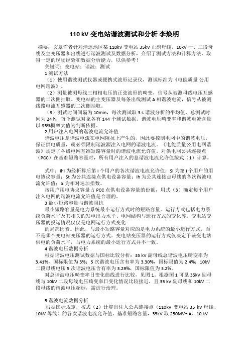 110 kV变电站谐波测试和分析 李焕明
