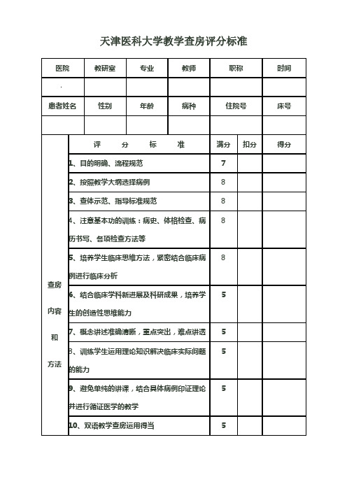 天津医科大学教学查房评分标准