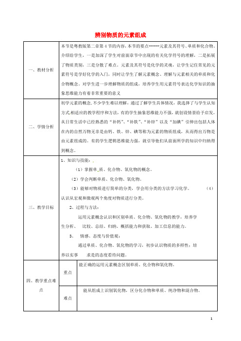 陕西省安康市石泉县池河镇九年级化学上册 2.4 辨别物质的元素组成(单质和化合物)教案 (新版)粤教版