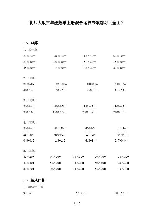 北师大版三年级数学上册混合运算专项练习(全面)