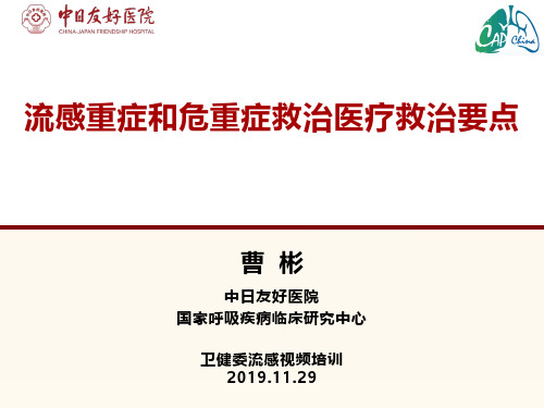 流感重症和危重症救治医疗救治要点2019( 曹彬 )