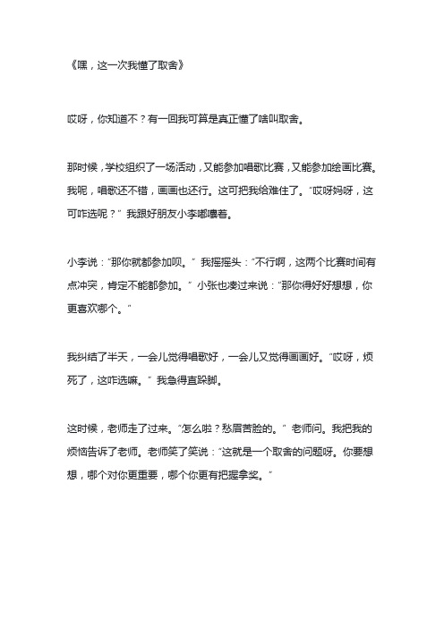 这一次我懂了取舍作文