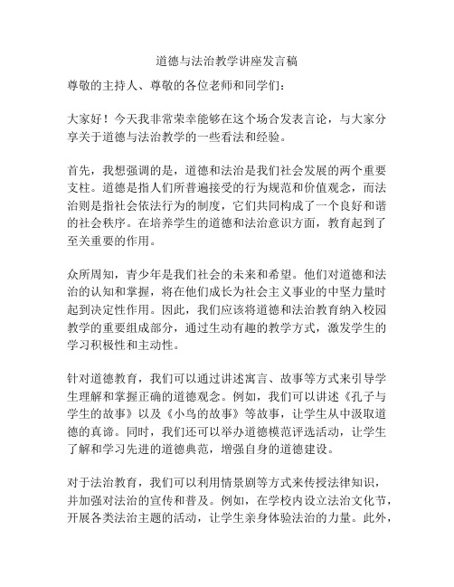 道德与法治教学讲座发言稿