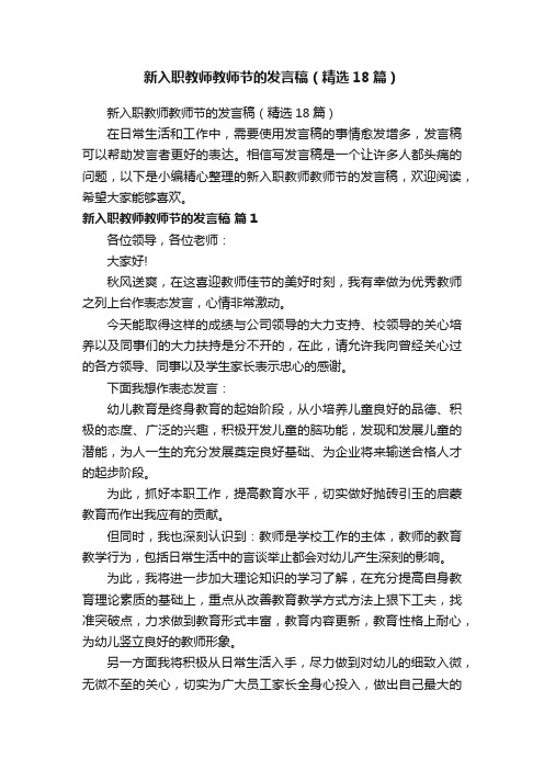 新入职教师教师节的发言稿（精选18篇）