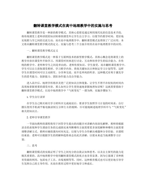 翻转课堂教学模式在高中地理教学中的实施与思考