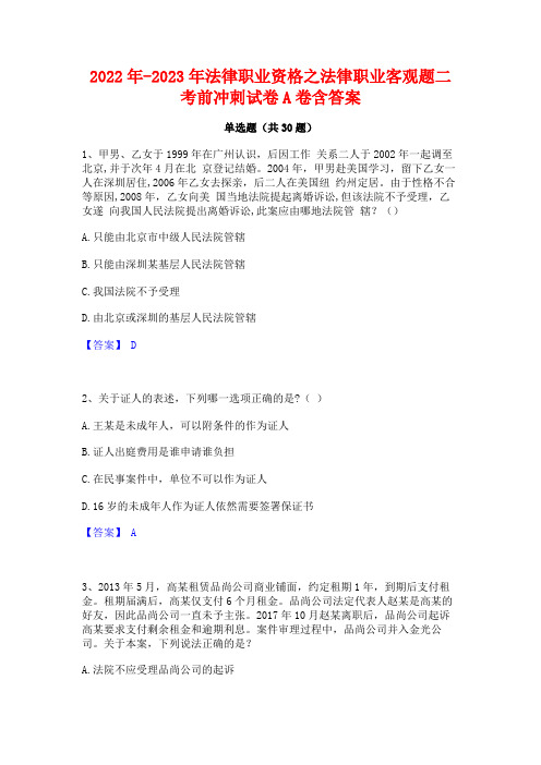 2022年-2023年法律职业资格之法律职业客观题二考前冲刺试卷A卷含答案