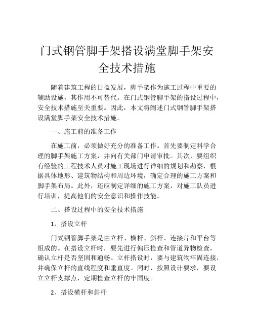 门式钢管脚手架搭设满堂脚手架安全技术措施