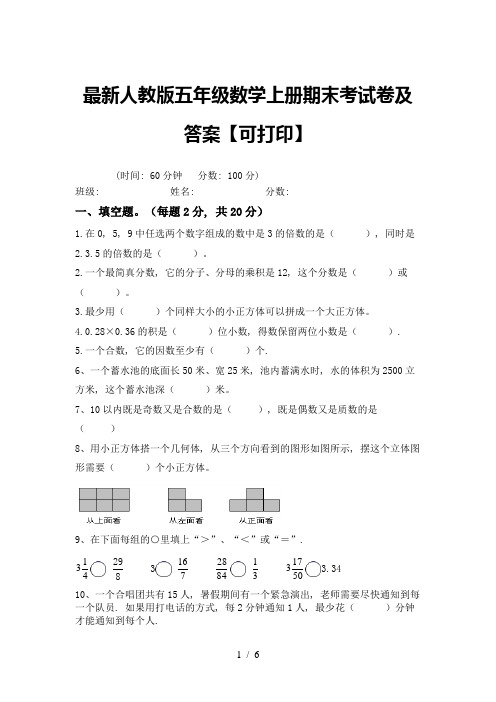 最新人教版五年级数学上册期末考试卷及答案【可打印】