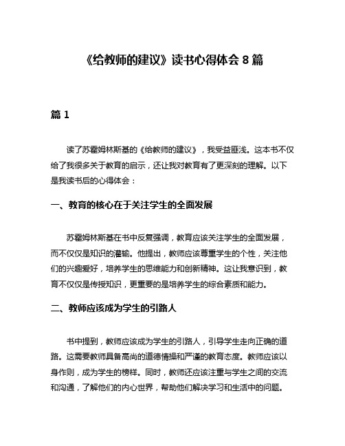 《给教师的建议》读书心得体会8篇