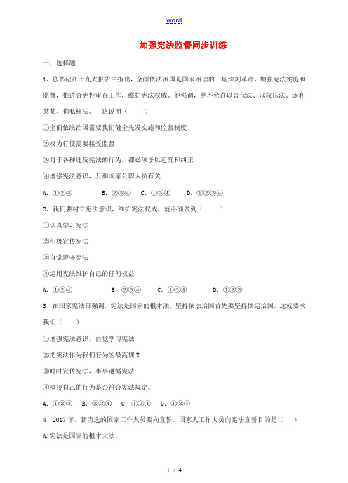 八年级道德与法治下册 第一单元 坚持宪法至上 第二课 保障宪法实施 第2框 加强宪法监督同步训练 新