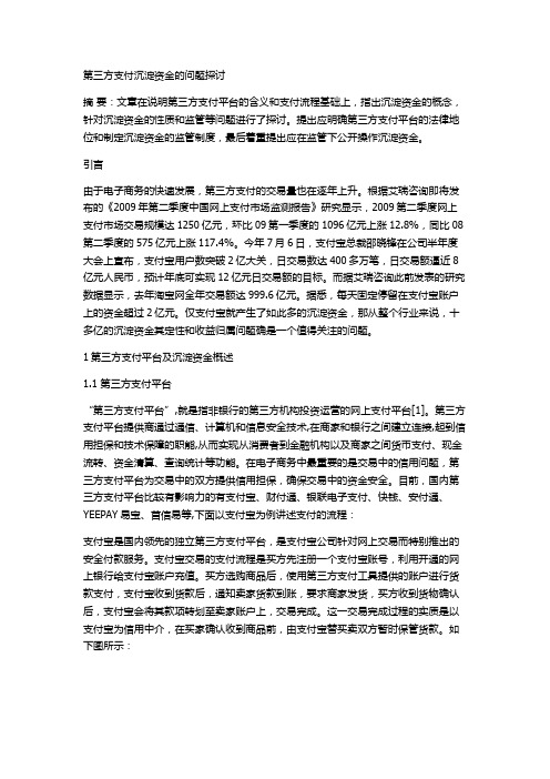 第三方支付沉淀资金的问题探讨