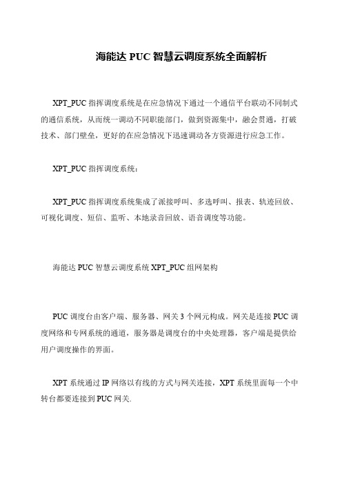 海能达PUC智慧云调度系统全面解析