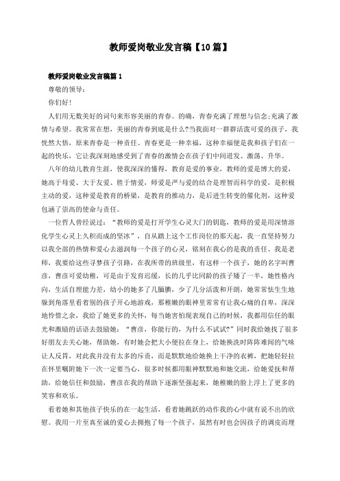 教师爱岗敬业发言稿【10篇】