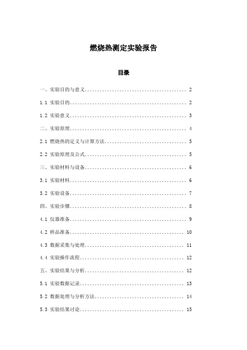 燃烧热测定实验报告