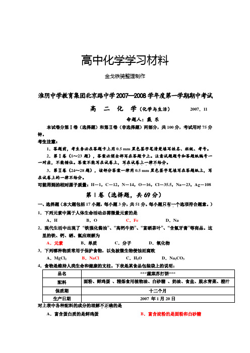 人教版高中化学选修一第一学期期中考试高二化学(化学与生活)