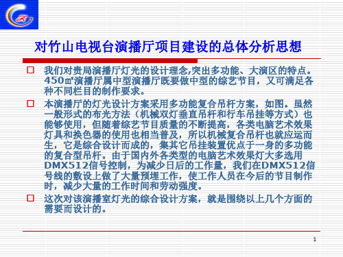 电视台演播厅综合设计方案ppt课件