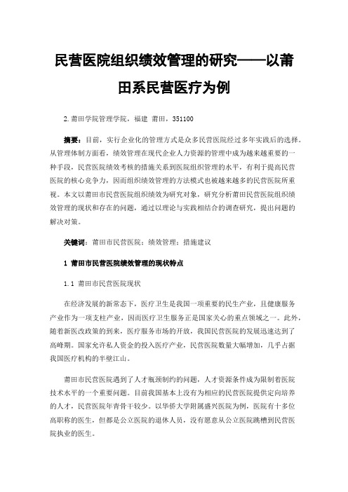 民营医院组织绩效管理的研究——以莆田系民营医疗为例