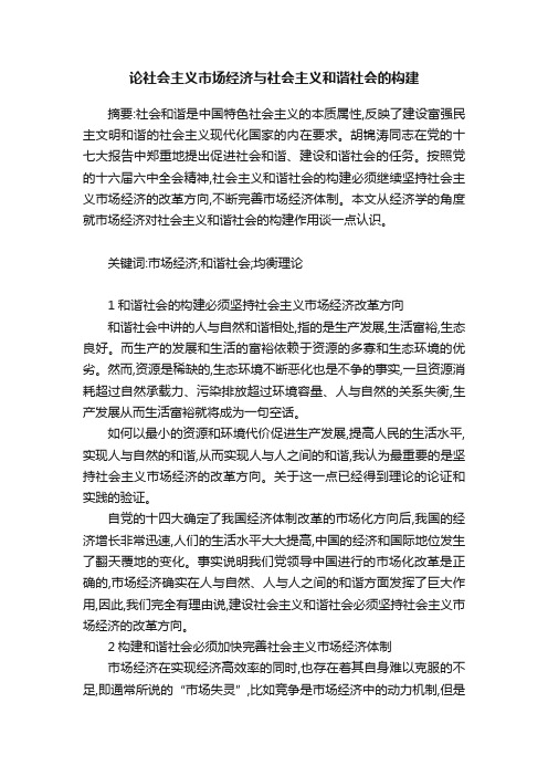 论社会主义市场经济与社会主义和谐社会的构建