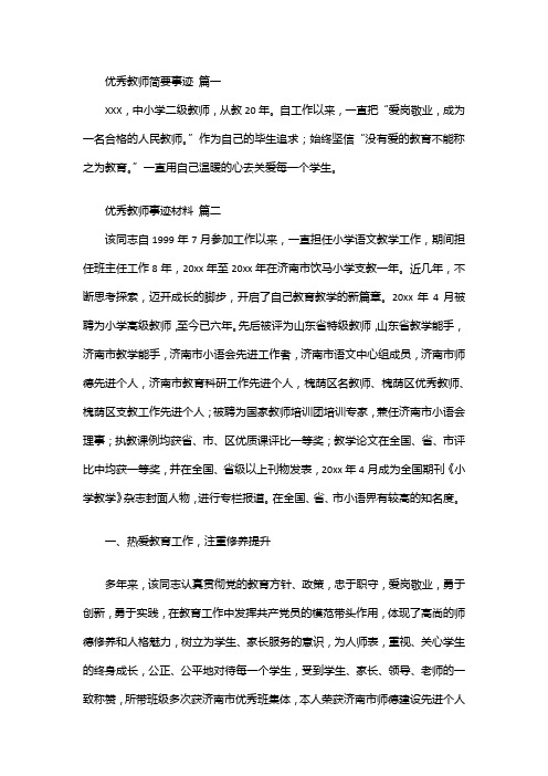 小学优秀教师事迹优秀6篇