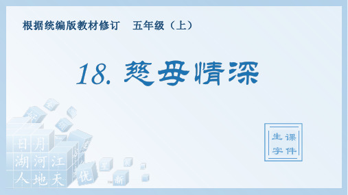 小学语文部编版五年级上册《18.慈母情深》生字课件