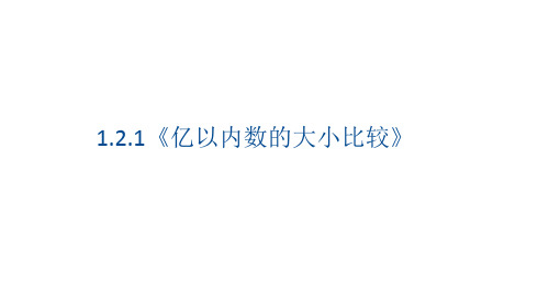 人教版四年级上册数学课件亿以内数的认识(33张PPT)