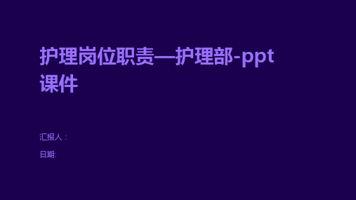 护理岗位职责—护理部-ppt课件