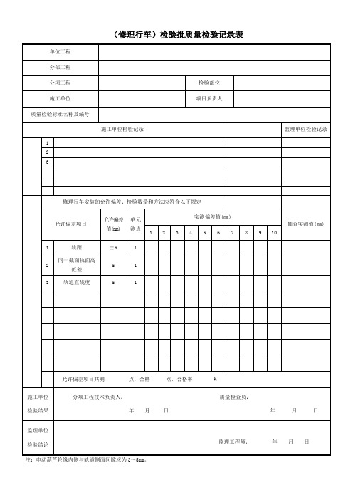 (修理行车)检验批质量检验记录表