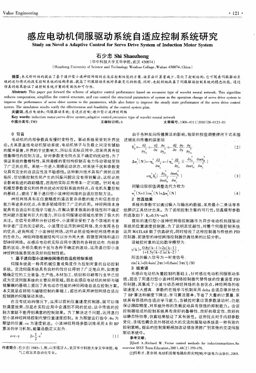 感应电动机伺服驱动系统自适应控制系统研究