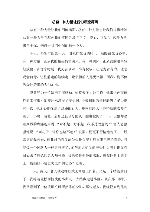 总有一种力量让我们泪流满面_六年级作文