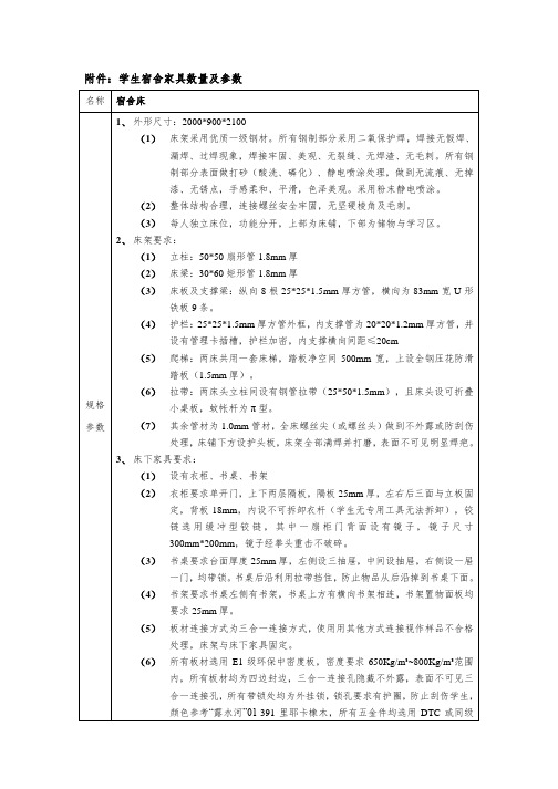 学生宿舍家具数量及参数名称宿舍床规格参数1外形尺寸