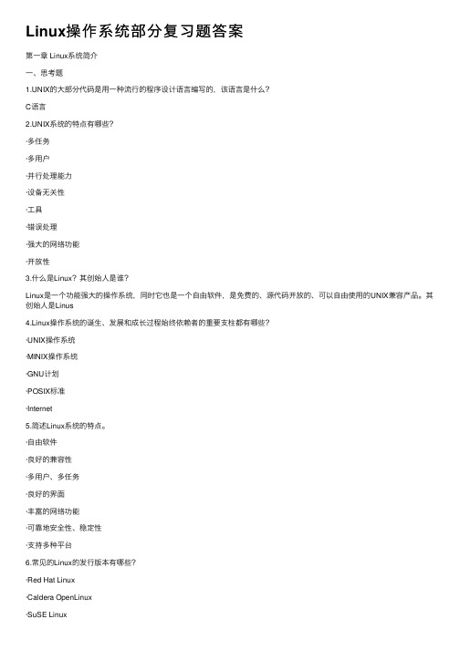 Linux操作系统部分复习题答案